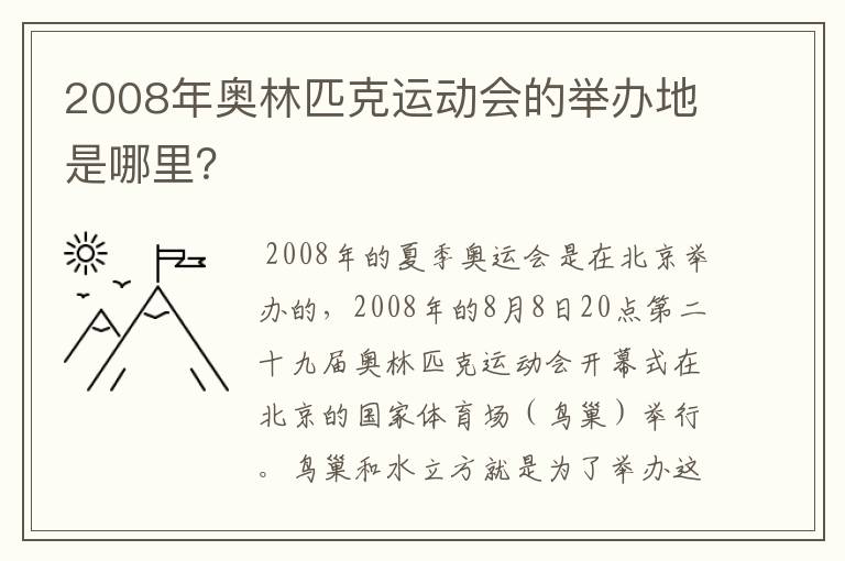 2008年奥林匹克运动会的举办地是哪里?
