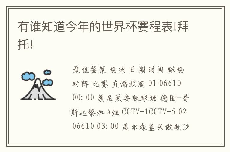 有谁知道今年的世界杯赛程表!拜托!