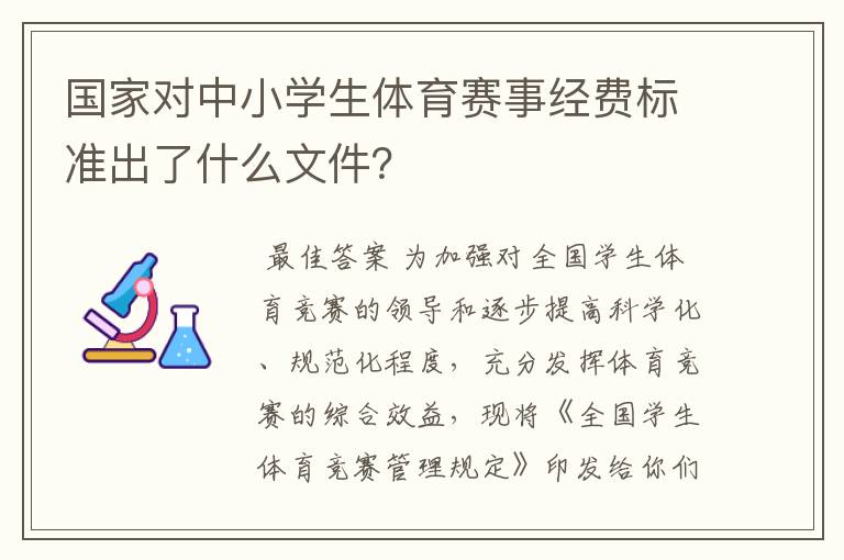 国家对中小学生体育赛事经费标准出了什么文件?