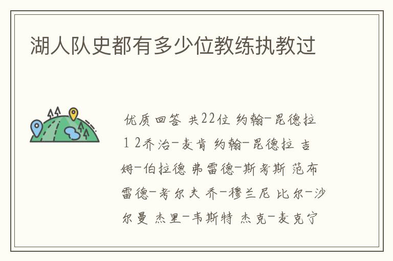 湖人队史都有多少位教练执教过