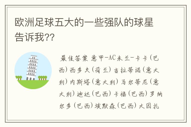 欧洲足球五大的一些强队的球星告诉我??
