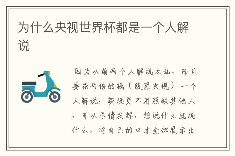 为什么央视世界杯都是一个人解说
