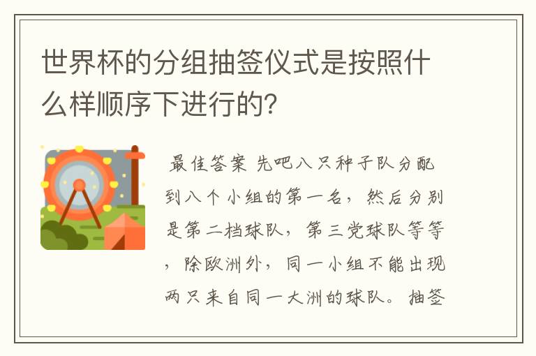 世界杯的分组抽签仪式是按照什么样顺序下进行的?
