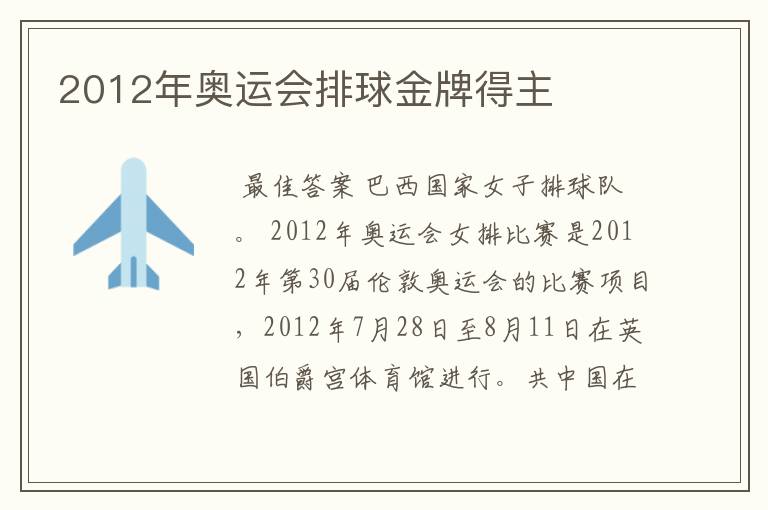 2012年奥运会排球金牌得主