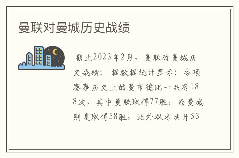 曼联对曼城历史战绩