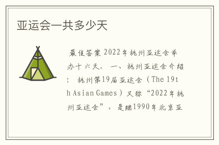 亚运会一共多少天