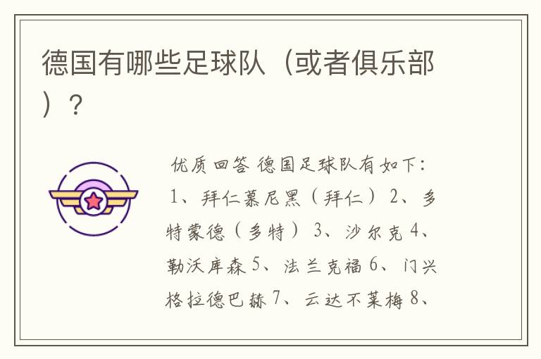 德国有哪些足球队（或者俱乐部）？