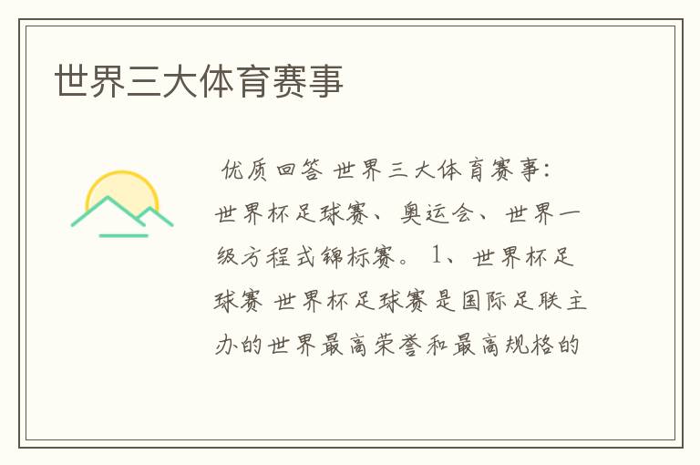 世界三大体育赛事
