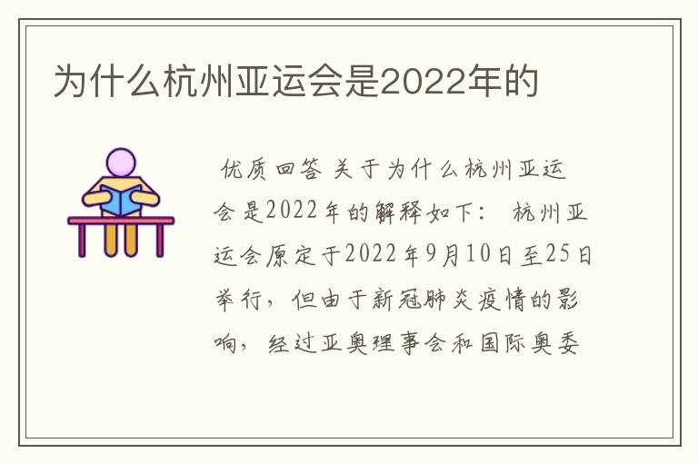 为什么杭州亚运会是2022年的