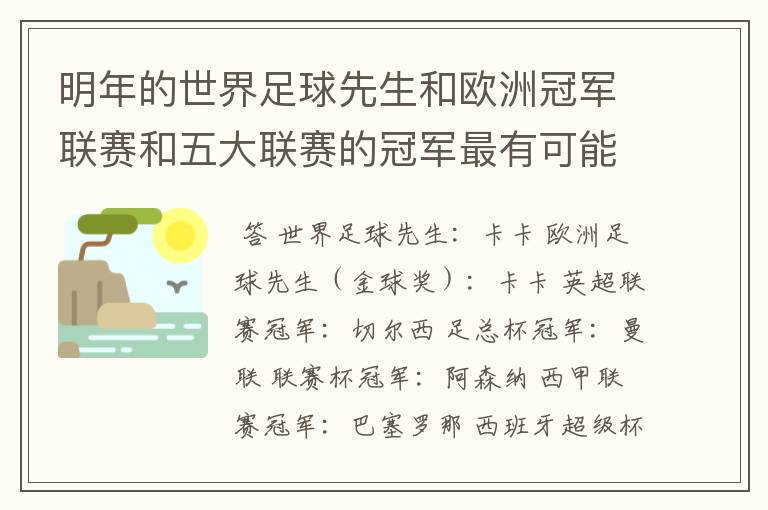 明年的世界足球先生和欧洲冠军联赛和五大联赛的冠军最有可能是谁?