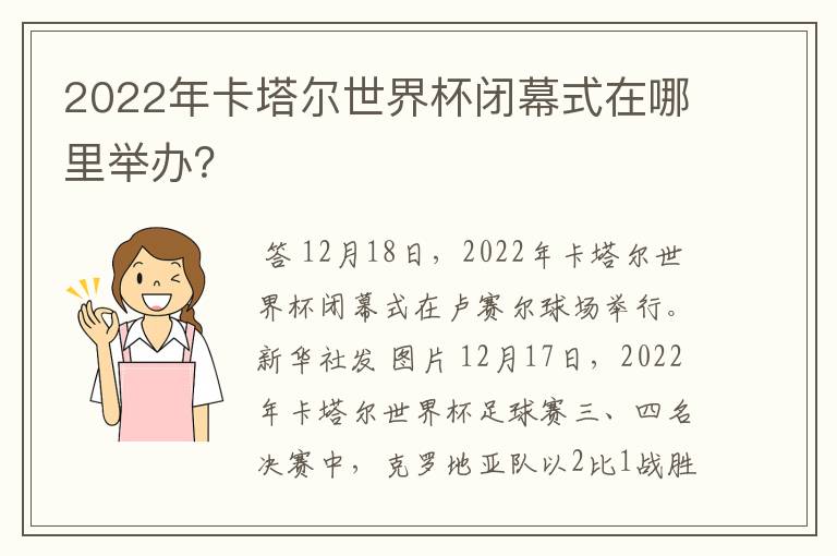 2022年卡塔尔世界杯闭幕式在哪里举办?