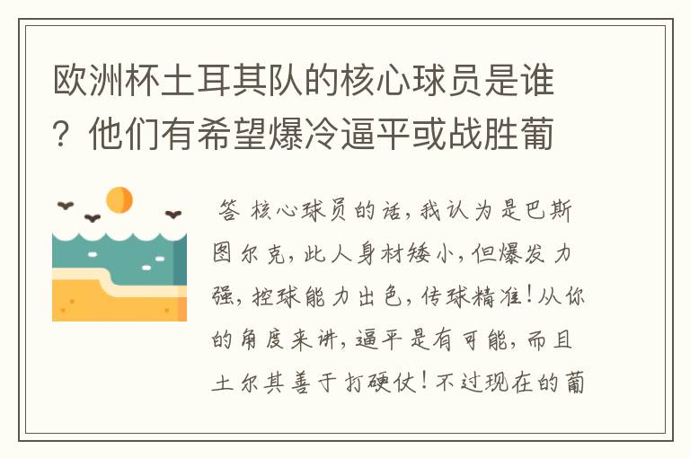 欧洲杯土耳其队的核心球员是谁?他们有希望爆冷逼平或战胜葡萄牙吗?