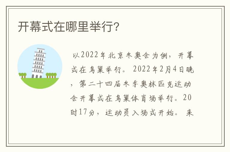 开幕式在哪里举行?