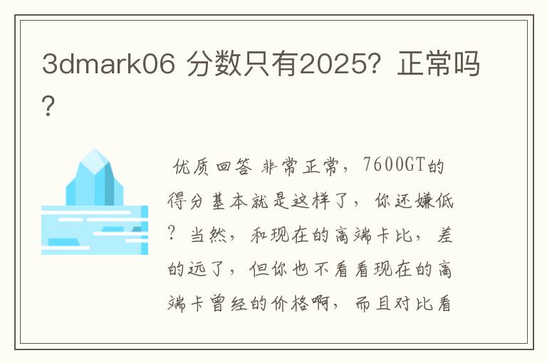 3dmark06 分数只有2025?正常吗?