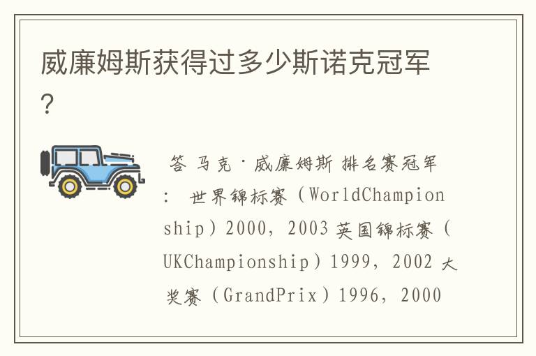 威廉姆斯获得过多少斯诺克冠军?