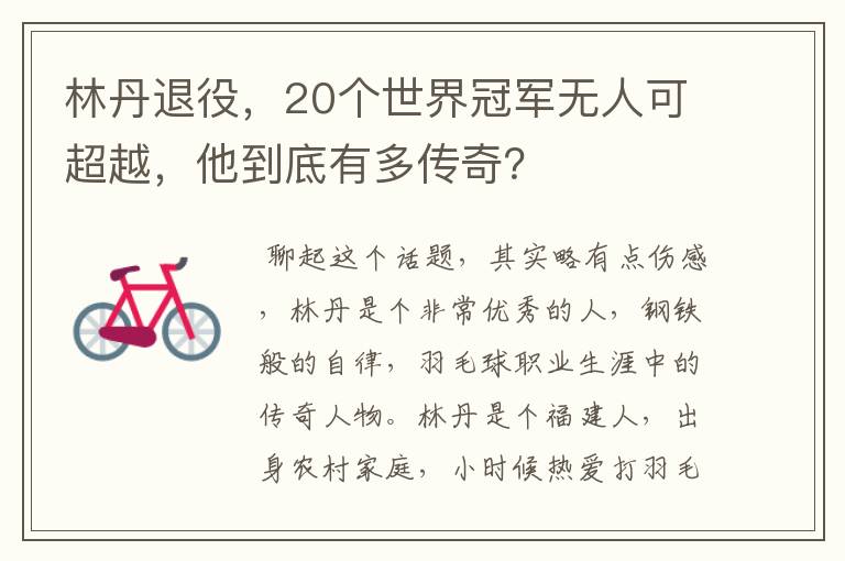 林丹退役,20个世界冠军无人可超越,他到底有多传奇?