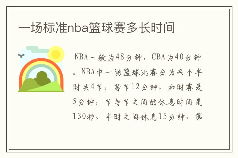 一场标准nba篮球赛多长时间