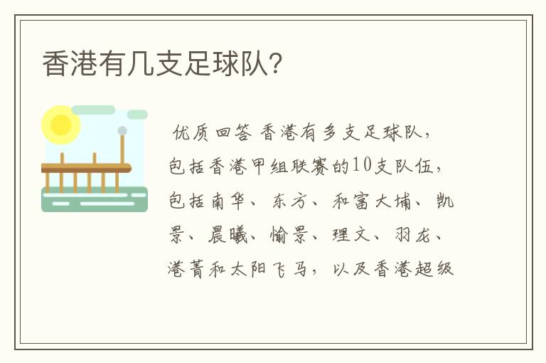 香港有几支足球队?
