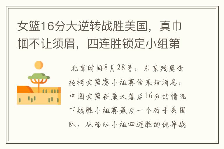 女篮16分大逆转战胜美国,真巾帼不让须眉,四连胜锁定小组第一