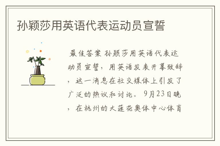 孙颖莎用英语代表运动员宣誓