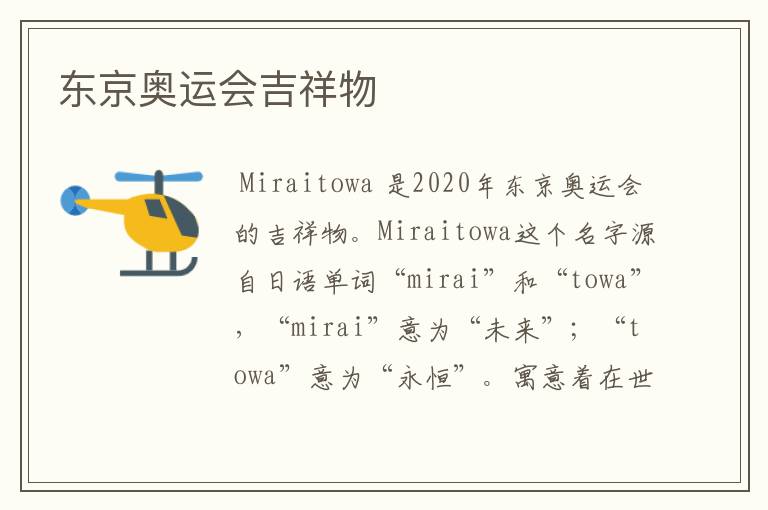 东京奥运会吉祥物