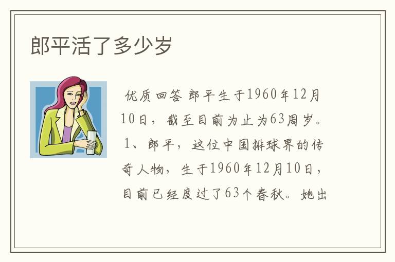 郎平活了多少岁