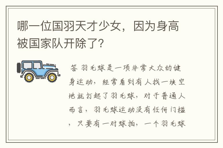 哪一位国羽天才少女，因为身高被国家队开除了？