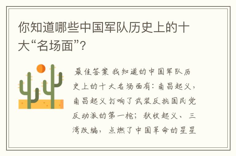 你知道哪些中国军队历史上的十大“名场面”?