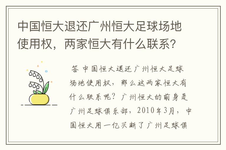 中国恒大退还广州恒大足球场地使用权,两家恒大有什么联系?