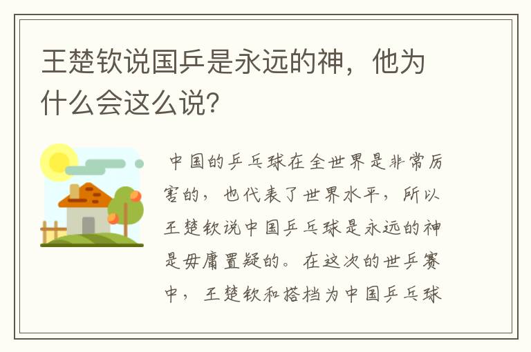 王楚钦说国乒是永远的神,他为什么会这么说?