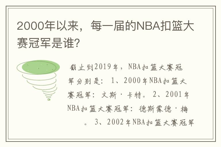 2000年以来,每一届的NBA扣篮大赛冠军是谁?