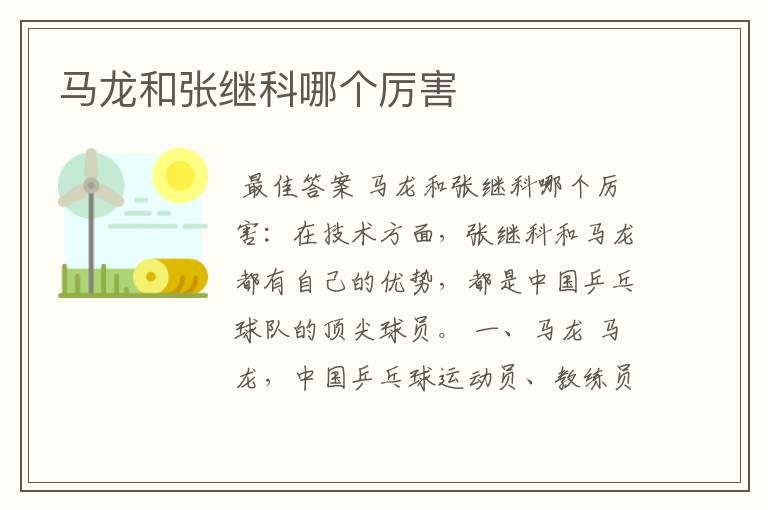 马龙和张继科哪个厉害