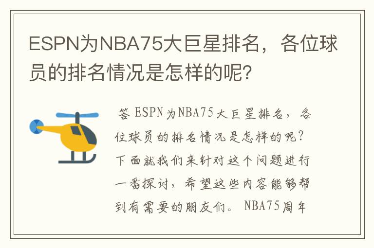 ESPN为NBA75大巨星排名,各位球员的排名情况是怎样的呢?