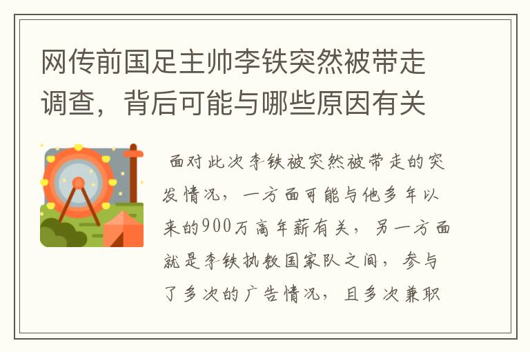 网传前国足主帅李铁突然被带走调查,背后可能与哪些原因有关?