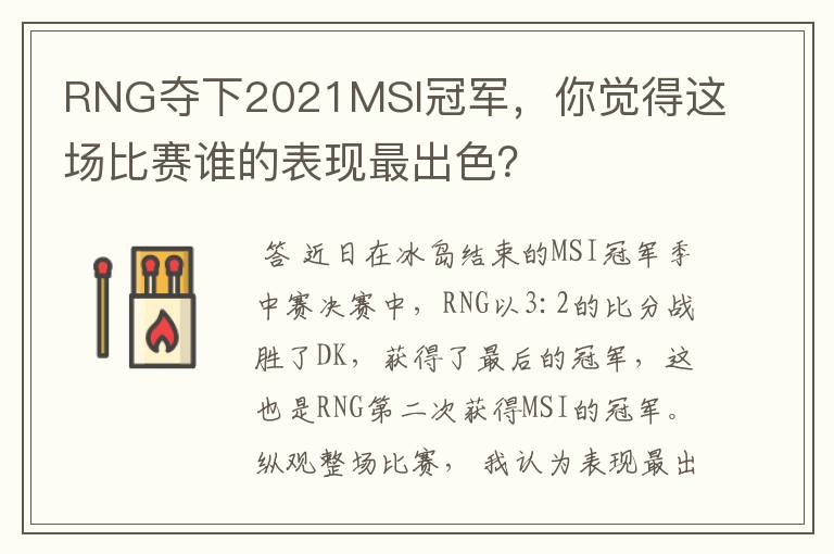 RNG夺下2021MSI冠军,你觉得这场比赛谁的表现最出色?