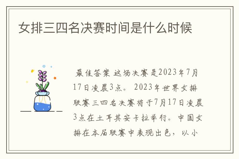 女排三四名决赛时间是什么时候