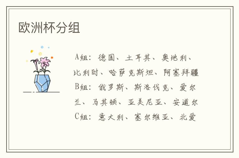 欧洲杯分组