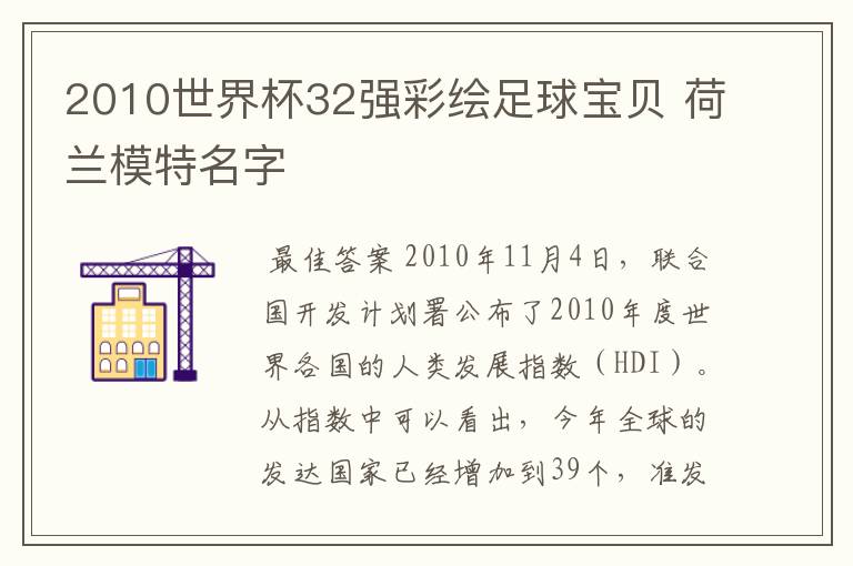 2010世界杯32强彩绘足球宝贝 荷兰模特名字