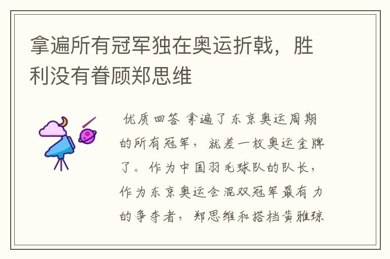 拿遍所有冠军独在奥运折戟,胜利没有眷顾郑思维