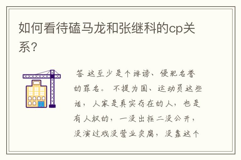 如何看待磕马龙和张继科的cp关系?