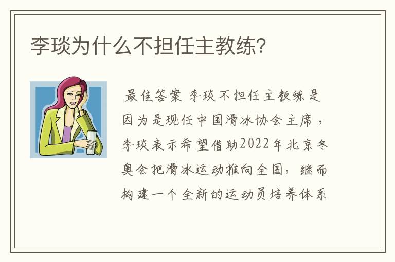 李琰为什么不担任主教练?