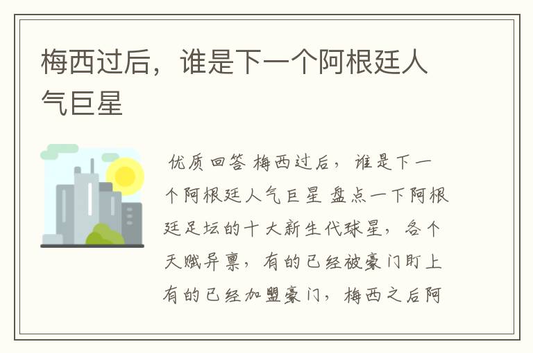 梅西过后,谁是下一个阿根廷人气巨星