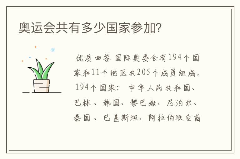 奥运会共有多少国家参加?