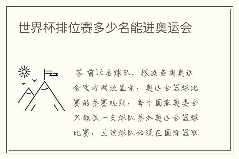 世界杯排位赛多少名能进奥运会