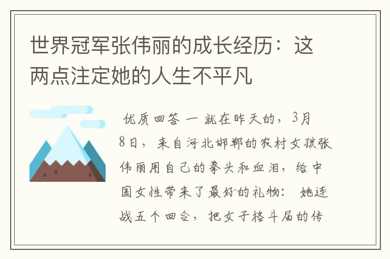 世界冠军张伟丽的成长经历:这两点注定她的人生不平凡