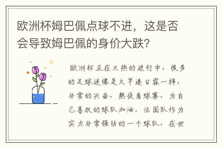 欧洲杯姆巴佩点球不进,这是否会导致姆巴佩的身价大跌?