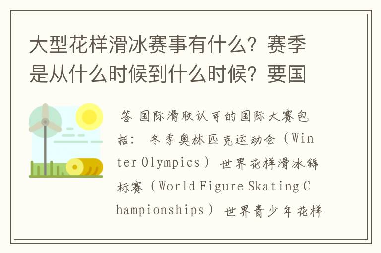 大型花样滑冰赛事有什么?赛季是从什么时候到什么时候?要国际的。
