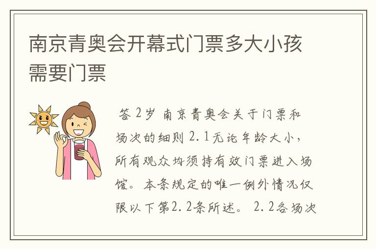 南京青奥会开幕式门票多大小孩需要门票