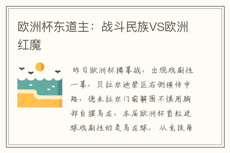 欧洲杯东道主:战斗民族VS欧洲红魔