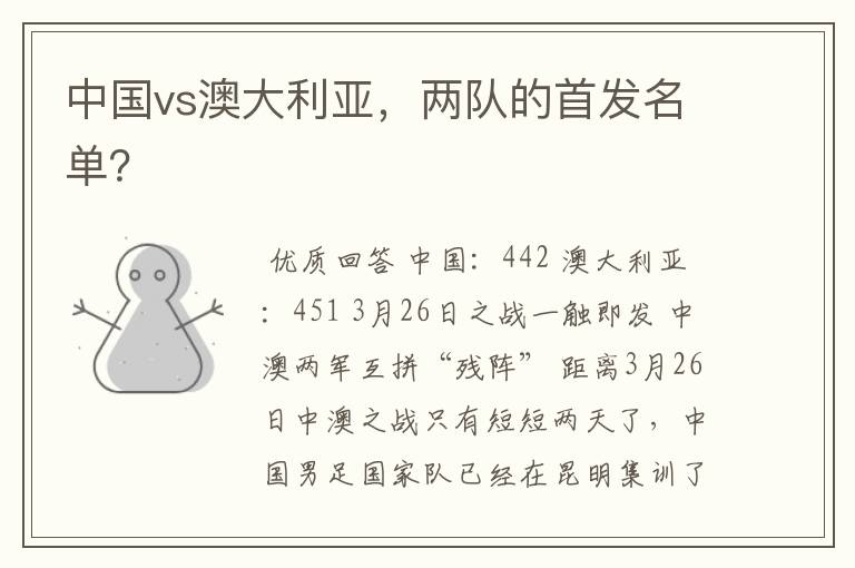 中国vs澳大利亚,两队的首发名单?